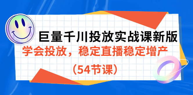 巨量千川投放实战课新版，学会投放，稳定直播稳定增产（54节课）-思维屋-分享无限项目创意