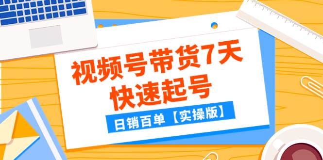 某公众号付费文章：视频号带货7天快速起号，日销百单【实操版】-思维屋-分享无限项目创意