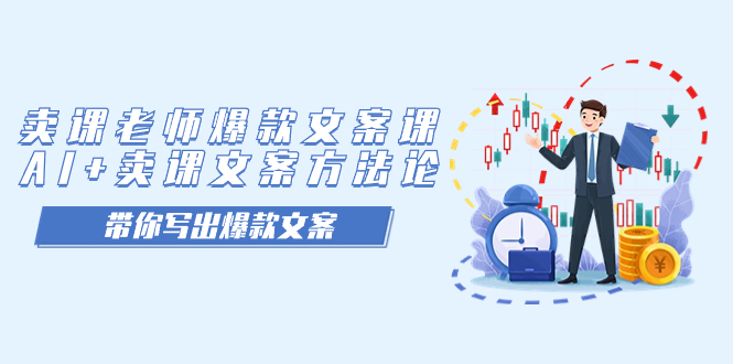 卖课老师爆款文案课，AI+卖课文案方法论，带你写出爆款文案-思维屋-分享无限项目创意