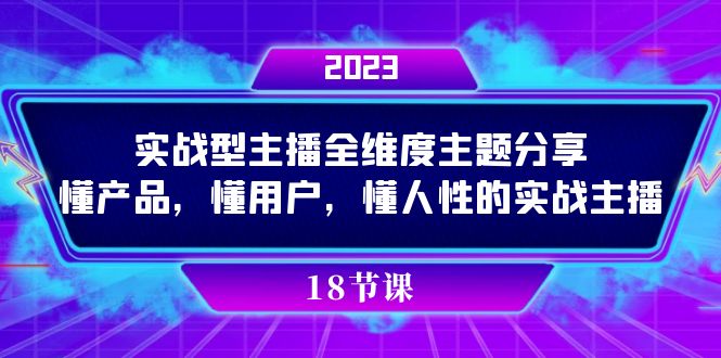 实操型主播全维度主题分享，懂产品，懂用户，懂人性的实战主播-思维屋-分享无限项目创意