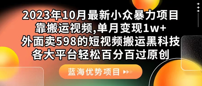 外面卖598的10月最新短视频搬运黑科技，各大平台百分百过原创 靠搬运月入1w-思维屋-分享无限项目创意
