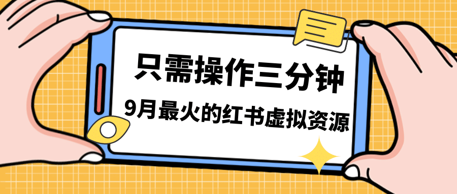 一单50-288，一天8单收益500＋小红书虚拟资源变现，视频课程＋实操课-思维屋-分享无限项目创意