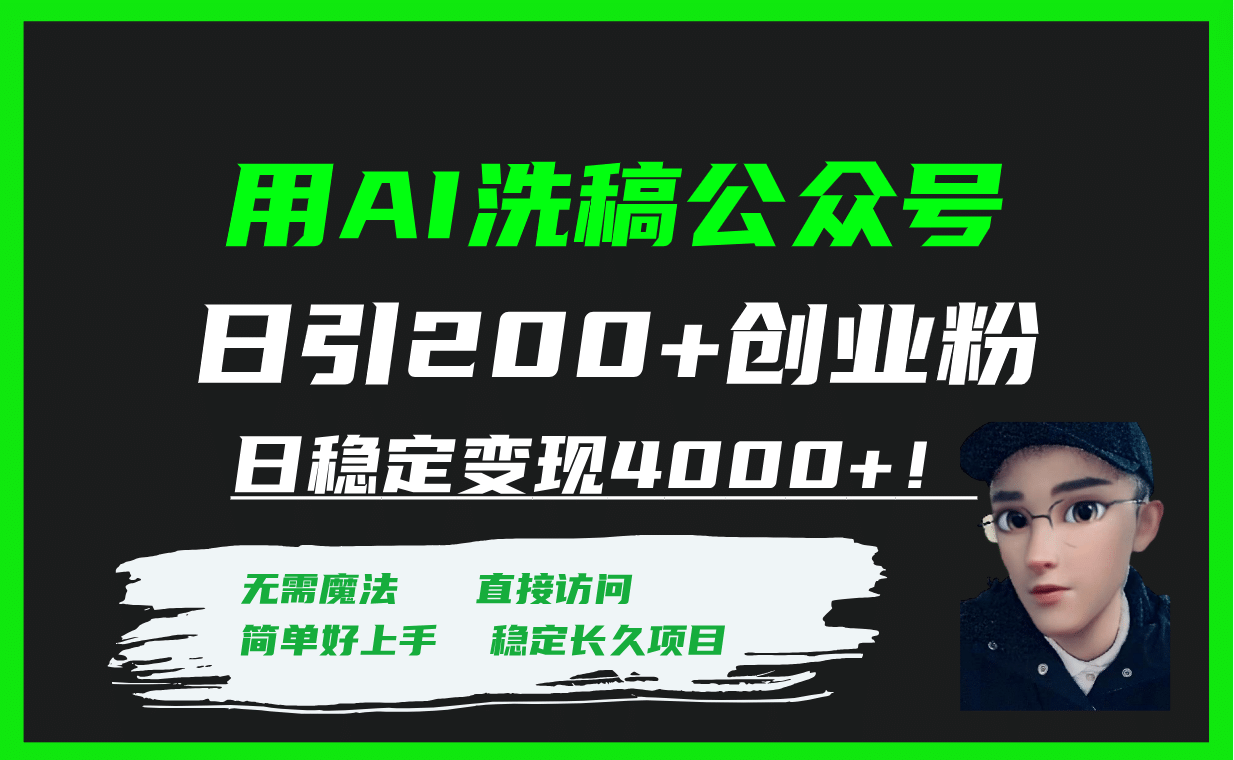 用AI洗稿公众号日引200+创业粉日稳定变现4000+！-思维屋-分享无限项目创意