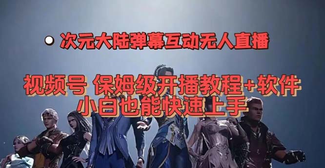 视频号次元大陆弹幕互动无人直播，视频号保姆级开播教程+软件，小白也能…-思维屋-分享无限项目创意