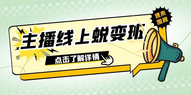 2023主播线上蜕变班：0粉号话术的熟练运用、憋单、停留、互动（45节课）-思维屋-分享无限项目创意