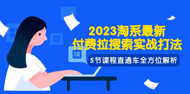 2023淘系·最新付费拉搜索实战打法，5节课程直通车全方位解析-思维屋-分享无限项目创意