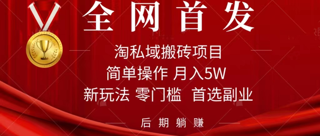 淘私域搬砖项目，利用信息差月入5W，每天无脑操作1小时，后期躺赚-思维屋-分享无限项目创意