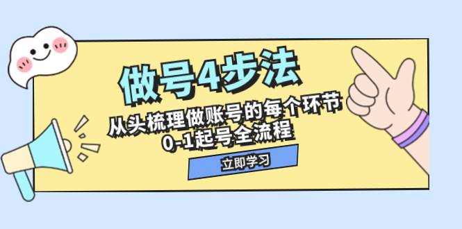 做号4步法，从头梳理做账号的每个环节，0-1起号全流程（44节课）-思维屋-分享无限项目创意