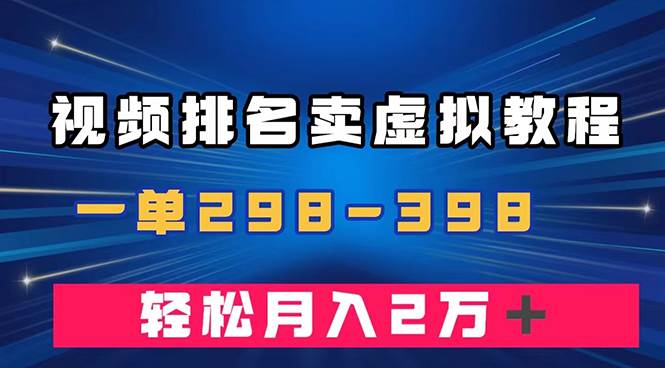 通过视频排名卖虚拟产品U盘，一单298-398，轻松月入2w＋-思维屋-分享无限项目创意