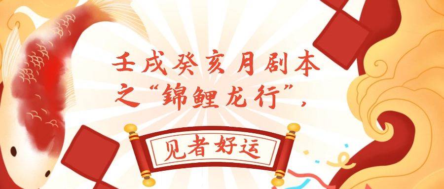 某公众号付费文章，壬戌癸亥月剧本之“锦鲤龙行”，见者好运-思维屋-分享无限项目创意