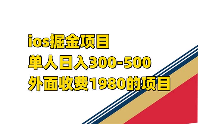 iso掘金小游戏单人 日入300-500外面收费1980的项目【揭秘】-思维屋-分享无限项目创意