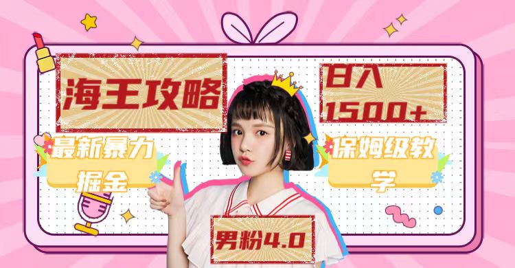 最新男粉4.0海王暴力掘金玩法，一天变现1500+（附1254G素材）-思维屋-分享无限项目创意