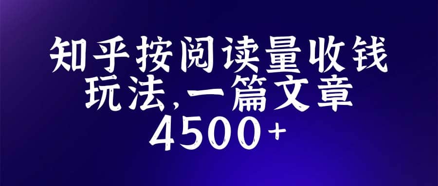 知乎创作最新招募玩法，一篇文章最高4500【详细玩法教程】-思维屋-分享无限项目创意
