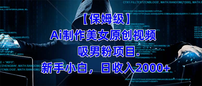 【保姆级】  制作Ai美女原创视频吸男粉项目.小白日收入2000+（附素材工具）-思维屋-分享无限项目创意