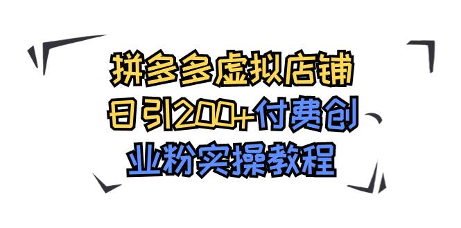 拼多多虚拟店铺日引200+付费创业粉实操教程-思维屋-分享无限项目创意
