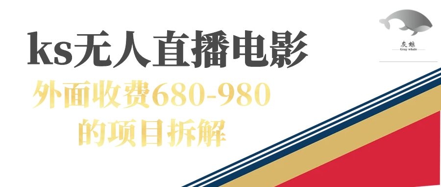 快手无人电视剧直播外面收费680-980包括磁力聚星开通-思维屋-分享无限项目创意