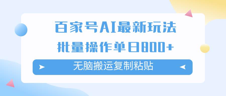 百家号AI掘金项目玩法，无脑复制粘贴，可批量操作，单日收益800+-思维屋-分享无限项目创意