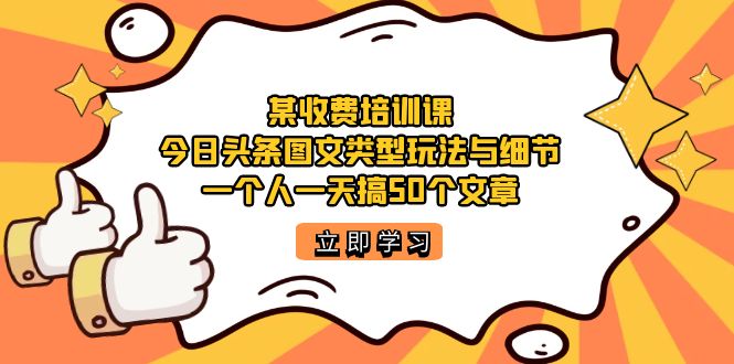 某收费培训课：今日头条账号图文玩法与细节，一个人一天搞50个文章-思维屋-分享无限项目创意