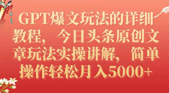 GPT爆文玩法的详细教程，今日头条原创文章玩法实操讲解，简单操作月入5000+-思维屋-分享无限项目创意