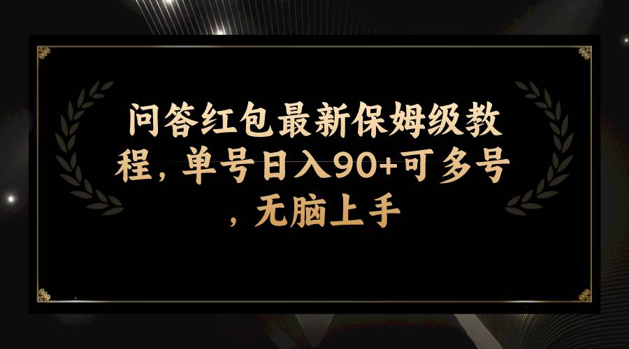 问答红包最新保姆级教程，单号日入90+可多号，无脑上手-思维屋-分享无限项目创意