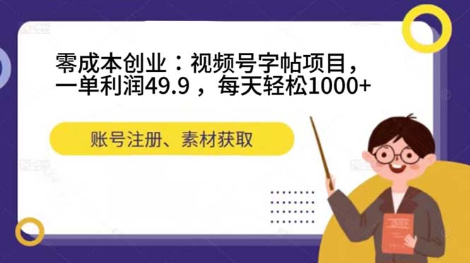 零成本创业：视频号字帖项目，一单利润49.9 ，每天轻松1000+-思维屋-分享无限项目创意
