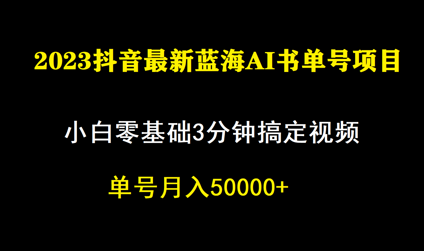 一个月佣金5W，抖音蓝海AI书单号暴力新玩法，小白3分钟搞定一条视频-思维屋-分享无限项目创意