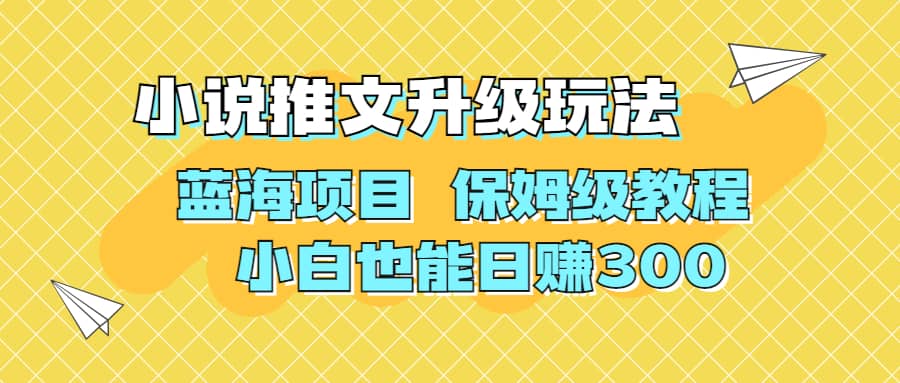 利用AI作图撸小说推文 升级玩法 蓝海项目 保姆级教程 小白也能日赚300-思维屋-分享无限项目创意