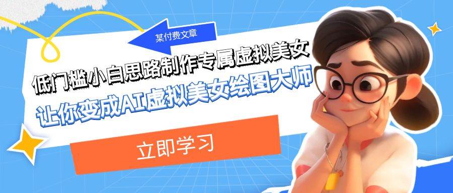 某付费文章：低门槛小白思路制作专属虚拟美女 让你变成AI虚拟美女绘图大师-思维屋-分享无限项目创意