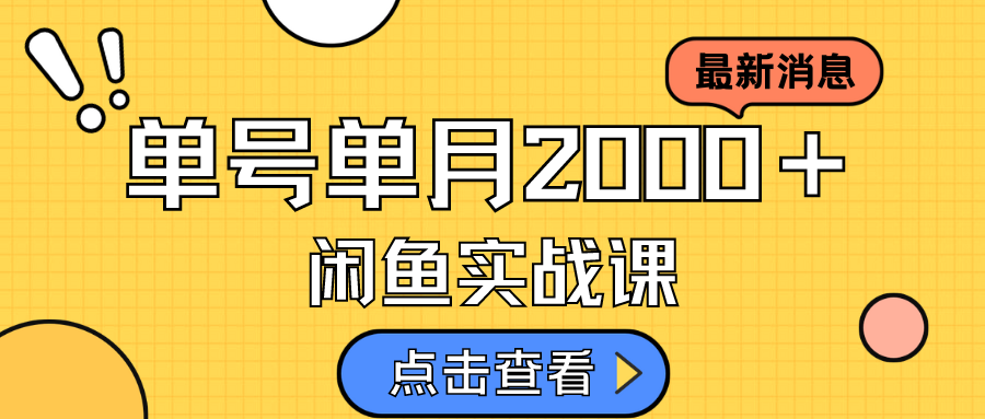咸鱼虚拟资料新模式，月入2w＋，可批量复制，单号一天50-60没问题 多号多撸-思维屋-分享无限项目创意