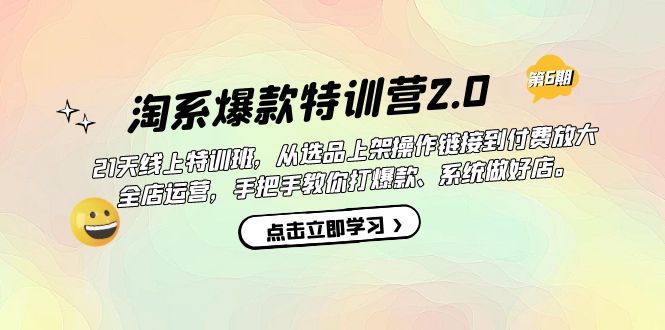 淘系爆款特训营2.0【第六期】从选品上架到付费放大 全店运营 打爆款 做好店-思维屋-分享无限项目创意