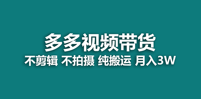 【蓝海项目】多多视频带货，纯搬运一个月搞了5w佣金，小白也能操作【揭秘】-思维屋-分享无限项目创意