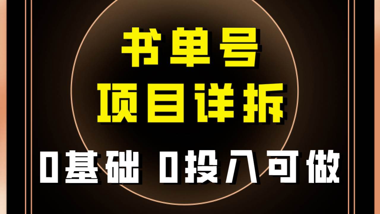 0基础0投入可做！最近爆火的书单号项目保姆级拆解！适合所有人！-思维屋-分享无限项目创意
