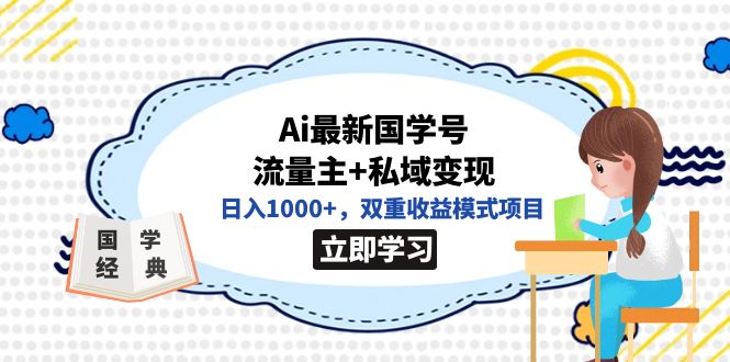 全网首发Ai最新国学号流量主+私域变现，日入1000+，双重收益模式项目-思维屋-分享无限项目创意