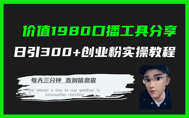 价值1980口播工具分享日引300+创业粉实操教程-思维屋-分享无限项目创意