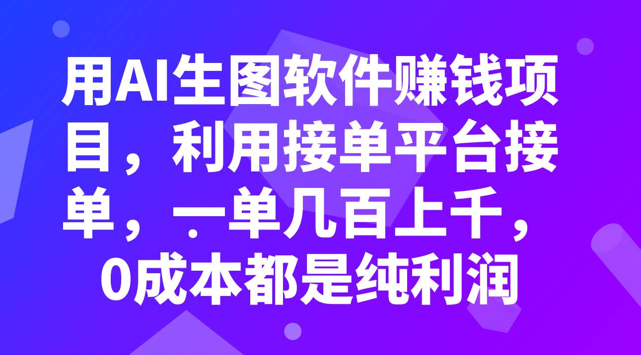 用AI生图软件赚钱项目，利用接单平台接单，一单几百上千，0成本都是纯利润-思维屋-分享无限项目创意