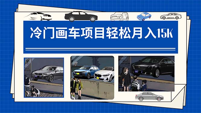 冷门画车项目：月入15K（详细教程+素材+软件）-思维屋-分享无限项目创意