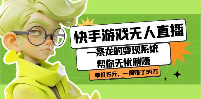 快手游戏无人直播：一条龙的变现系统帮你无忧躺赚  单价15元，一周赚了34万-思维屋-分享无限项目创意
