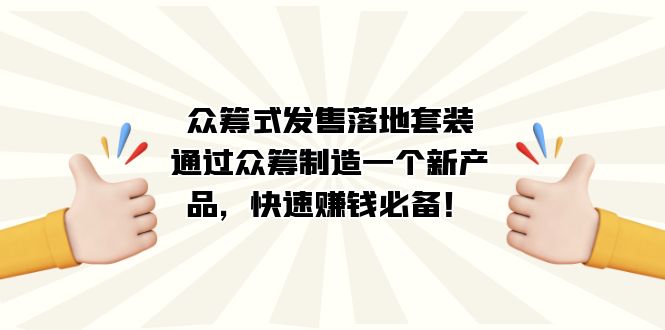 众筹式·发售落地套装：通过众筹制造一个新产品，快速赚钱必备！-思维屋-分享无限项目创意