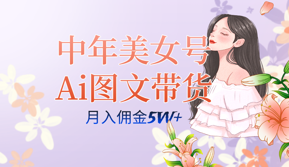 中年美女号ai图文带货3.0玩法，单号月入五位数，可多账号矩阵，全AI创作-思维屋-分享无限项目创意