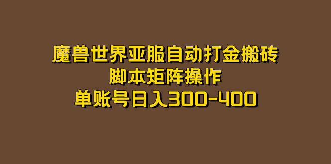 魔兽世界亚服自动打金搬砖，脚本矩阵操作，单账号日入300-400-思维屋-分享无限项目创意