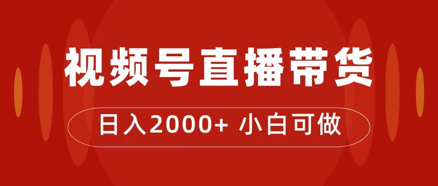 付了4988买的课程，视频号直播带货训练营，日入2000+-思维屋-分享无限项目创意