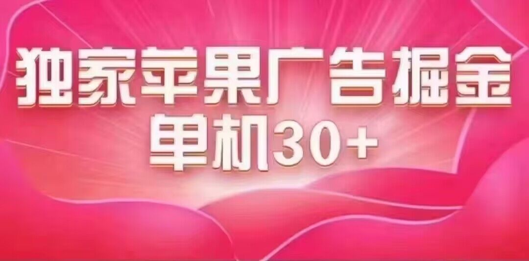 最新苹果系统独家小游戏刷金 单机日入30-50 稳定长久吃肉玩法-思维屋-分享无限项目创意