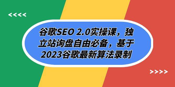 谷歌SEO 2.0实操课，独立站询盘自由必备，基于2023谷歌最新算法录制（94节-思维屋-分享无限项目创意
