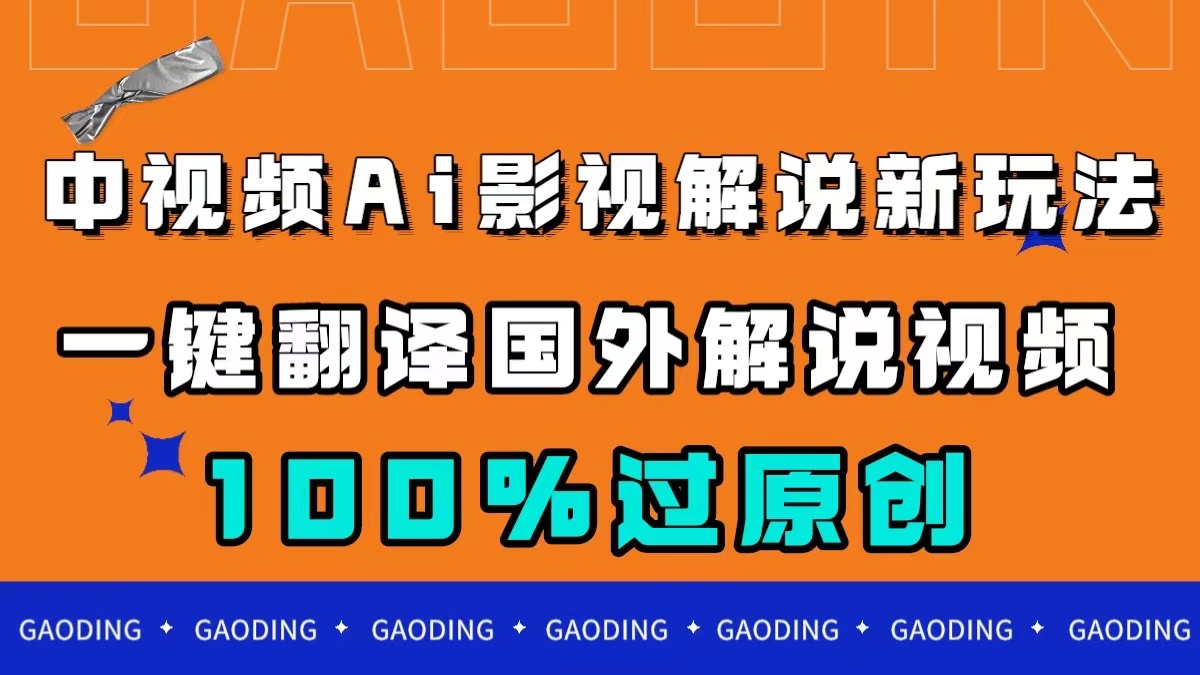 中视频AI影视解说新玩法，一键翻译国外视频搬运，百分百过原创-思维屋-分享无限项目创意
