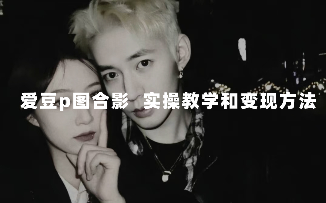 最新玩法 与爱豆p图合照爆火  10分钟教会你 实操日入300+-思维屋-分享无限项目创意