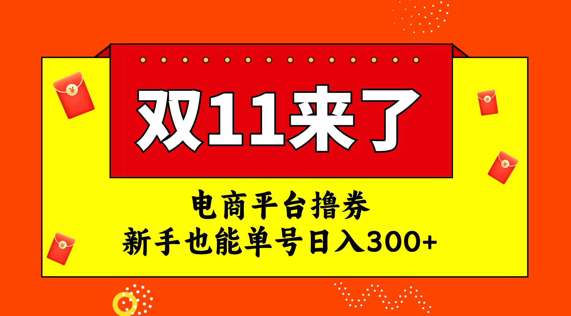 电商平台撸券，双十一红利期，新手也能单号日入300+-思维屋-分享无限项目创意