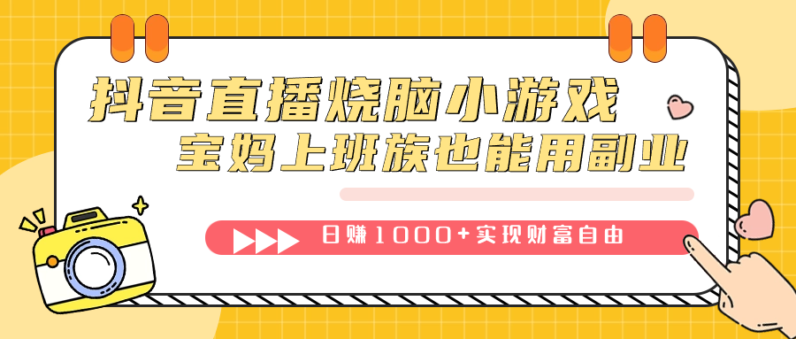 抖音直播烧脑小游戏，不需要找话题聊天，宝妈上班族也能用副业日赚1000+-思维屋-分享无限项目创意