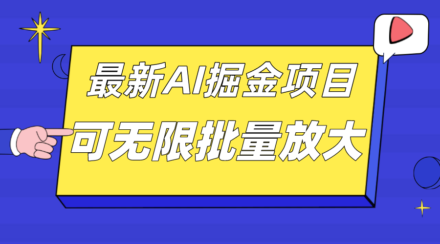 外面收费2.8w的10月最新AI掘金项目，单日收益可上千，批量起号无限放大-思维屋-分享无限项目创意