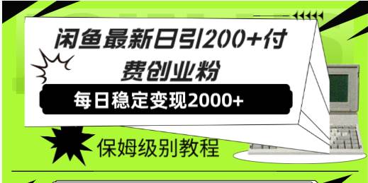 闲鱼最新日引200+付费创业粉日稳2000+收益，保姆级教程！-思维屋-分享无限项目创意