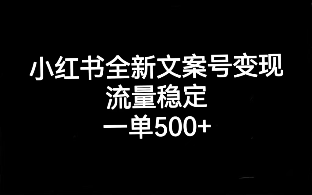 小红书全新文案号变现，流量稳定，一单收入500+-思维屋-分享无限项目创意